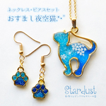 【受注製作】ネックレス＆ピアスセット おすまし夜空猫.*･ﾟ