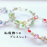 和珠飾りのブレスレット