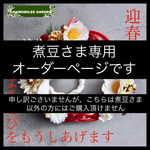 煮豆さま専用オーダーページです/お正月しめ縄2連紅白リース