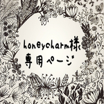 honeycharm様専用ページ オーダー消しゴムはんこ