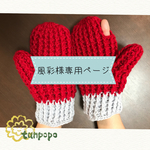 【風彩様専用ページ】
