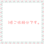 i様ご依頼分