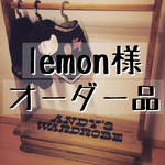 lemon様 専用オーダー品