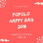 【送料無料】2018年popoloハッピーバック3000円(6000円相当)  
