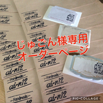 じゅごん様専用オーダーページ
