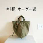 Ｊ様オーダー品／◎帆布のラウンド変形バッグ