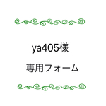 ya405様専用フォーム
