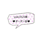 ★yumi0525様オーダー品★