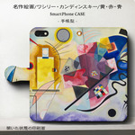 iPhone11 iPhoneXR GaraxyS10【名画/カンディンスキー/黄･赤･青】スマホケース手帳型