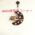 ak2o様専用コーナー