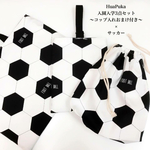 形状しっかり★入園入学3点セット〜サッカー〜