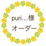 puri…様 オーダー