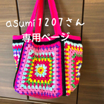 asumi1207さんオーダー品♡