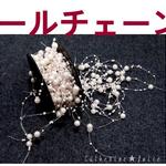 パールつなぎチェーン★珍しい部品★ヘアアクセサリー、ウェディング用品２ヤード５００円