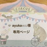 ayuka1022様専用ページ