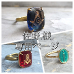 佐野.様専用ページ