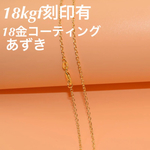  [再販]18金 18kgf 刻印有♡デザイン ネックレス チェーン ゴールドフィルド 14kgp k18 k10 k14gf