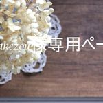 ｙ5takezou様専用ご注文ページ