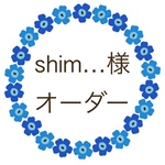 shim…様 オーダー