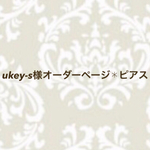 ukey-s様オーダーページ✱ピアス