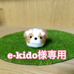 e-kido様専用ページ