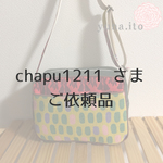 [chapu1211さま専用]   -からし＆水玉＆水花-通園セット