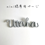 mimi様専用ページ