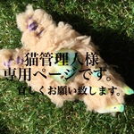 猫管理人様専用ページ