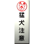 フレンチブルドッグ印 猛犬注意 アルミ表示プレート 両面テープ付き　/赤/