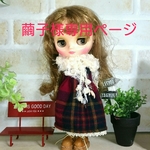 繭子様専用ページです。他の方は、ご購入をお控えください。