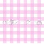 【mi様専用オーダー品】