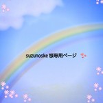 suzunoske 様専用ページ