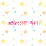 m26pool様 専用
