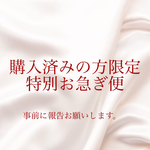 特別お急ぎ便