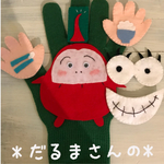 送料無料*choco手袋シアター❤️【だるまさんの】フェルト 保育士 幼稚園 手遊び