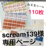 scream139様専用ページ