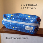 エルゴ収納カバー ファスナータイプ     137