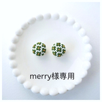 merry様専用