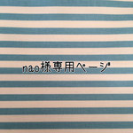 nao様専用ページ