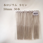 【本ロジウム】９ピン 50mm 50本 高品質♡