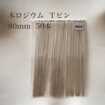 【本ロジウム】Ｔピン 80mm 50本 高品質♡