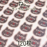 120枚＊黒猫サンキューシール