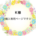 Ｋ様 ご購入専用ページでございます。