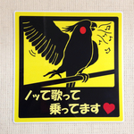 ノッて歌って乗ってますステッカー