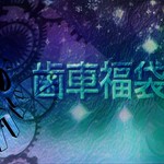 歯車福袋