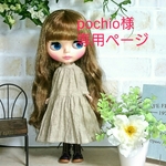 pochio様専用ページです。他の方は、ご購入をお控えください。