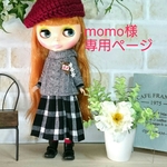 momo様専用ページです。他の方は、ご購入をお控えください。