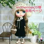 motherrose20様専用ページです。他の方は、ご購入をお控えください。