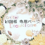 kt08様専用ページ