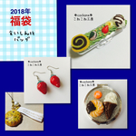 【福袋2018】食いしん坊バッグ